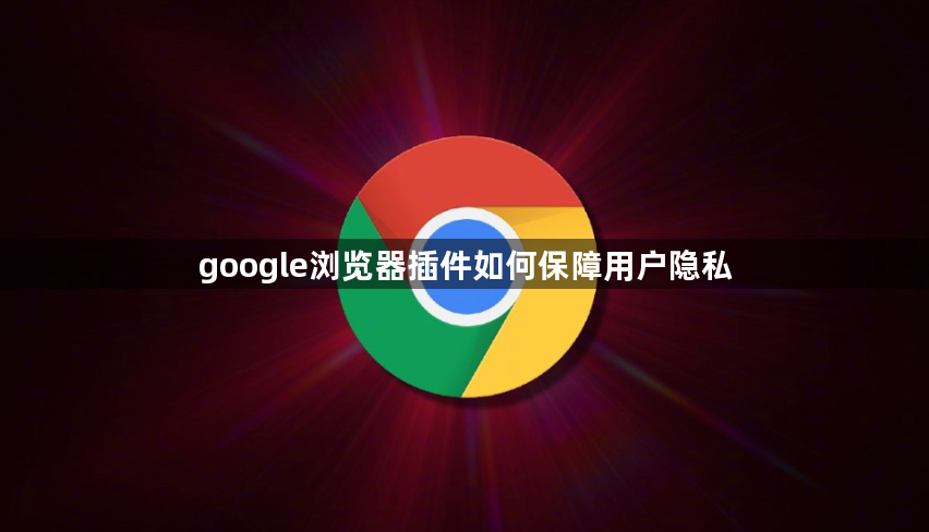 google浏览器插件如何保障用户隐私1