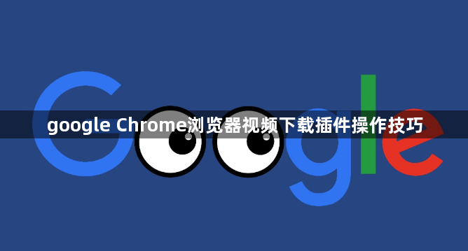 google Chrome浏览器视频下载插件操作技巧1