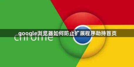 google浏览器如何防止扩展程序劫持首页1