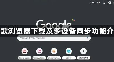 谷歌浏览器下载及多设备同步功能介绍1