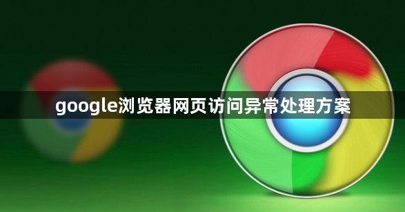 google浏览器网页访问异常处理方案1