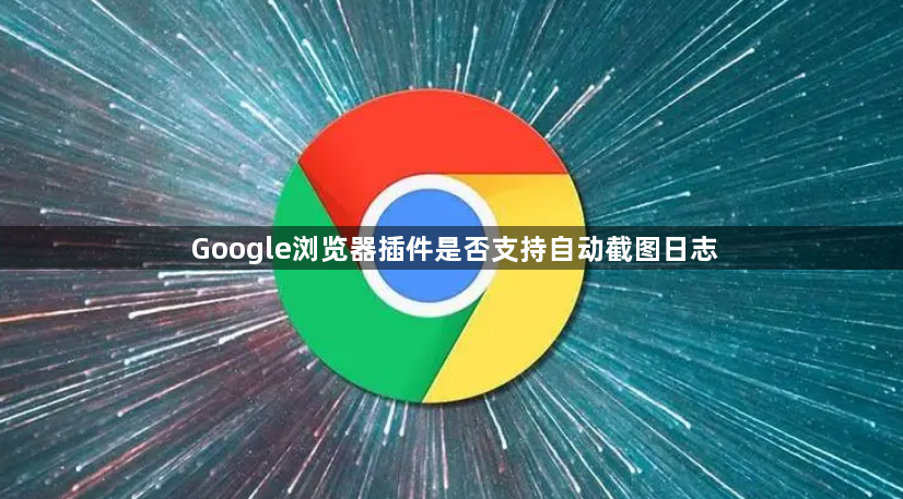 Google浏览器插件是否支持自动截图日志1