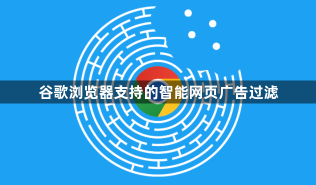 谷歌浏览器支持的智能网页广告过滤1