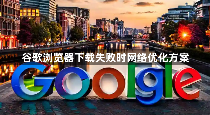 谷歌浏览器下载失败时网络优化方案1