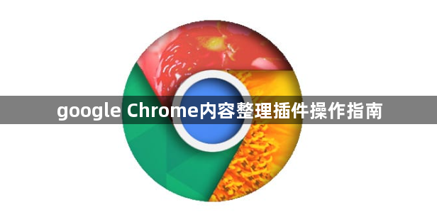 google Chrome内容整理插件操作指南1