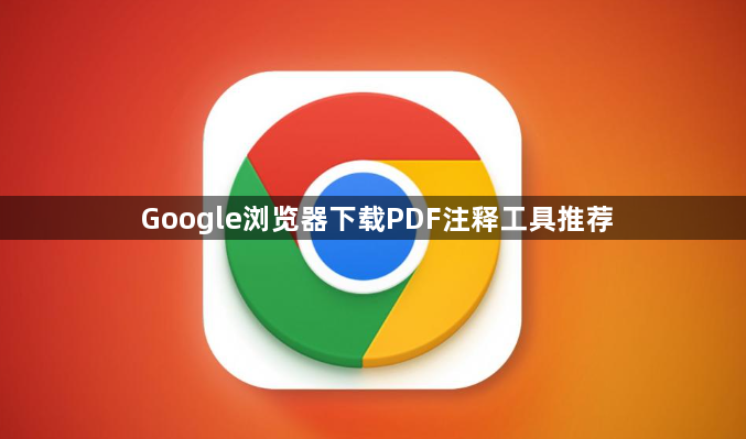 Google浏览器下载PDF注释工具推荐1
