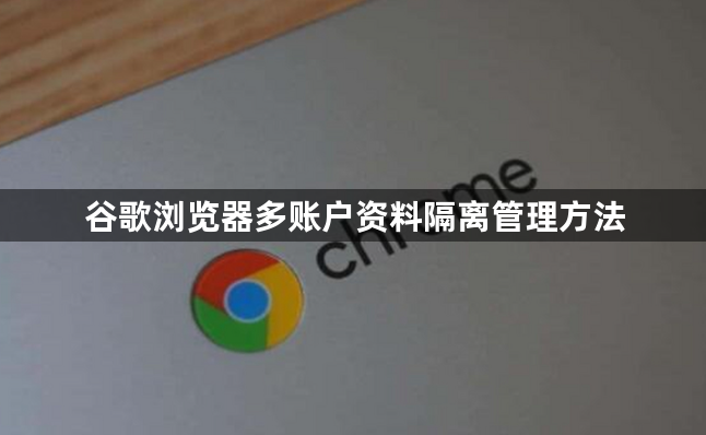 谷歌浏览器多账户资料隔离管理方法1