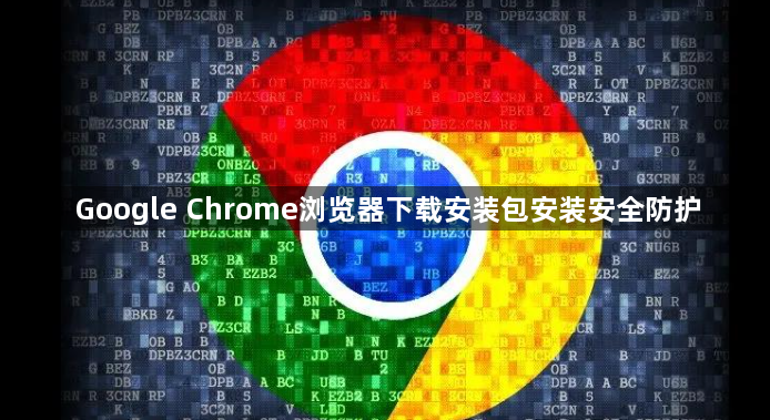 Google Chrome浏览器下载安装包安装安全防护1