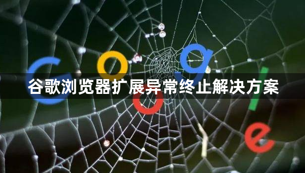 谷歌浏览器扩展异常终止解决方案1