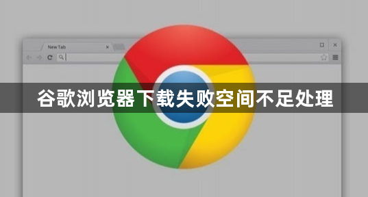 谷歌浏览器下载失败空间不足处理1