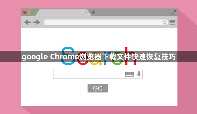google Chrome浏览器下载文件快速恢复技巧1