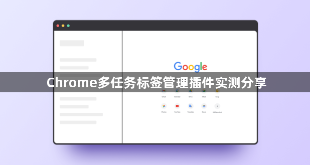 Chrome多任务标签管理插件实测分享1