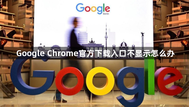 Google Chrome官方下载入口不显示怎么办1