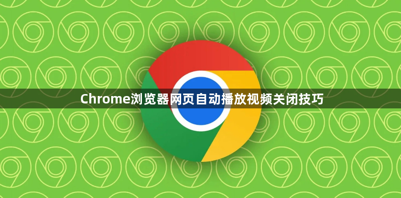 Chrome浏览器网页自动播放视频关闭技巧1