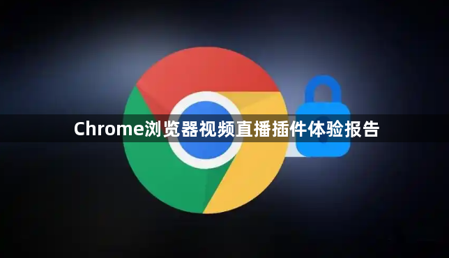 Chrome浏览器视频直播插件体验报告1