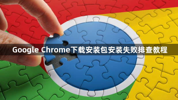 Google Chrome下载安装包安装失败排查教程1