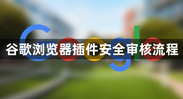 谷歌浏览器插件安全审核流程1