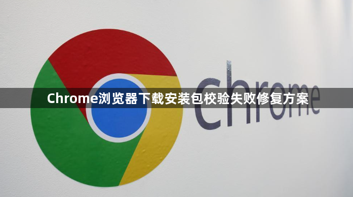 Chrome浏览器下载安装包校验失败修复方案1