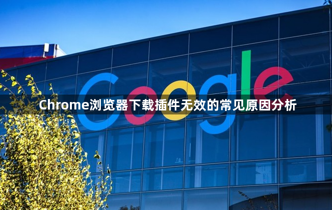 Chrome浏览器下载插件无效的常见原因分析1