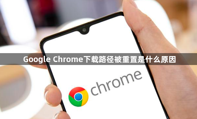 Google Chrome下载路径被重置是什么原因1