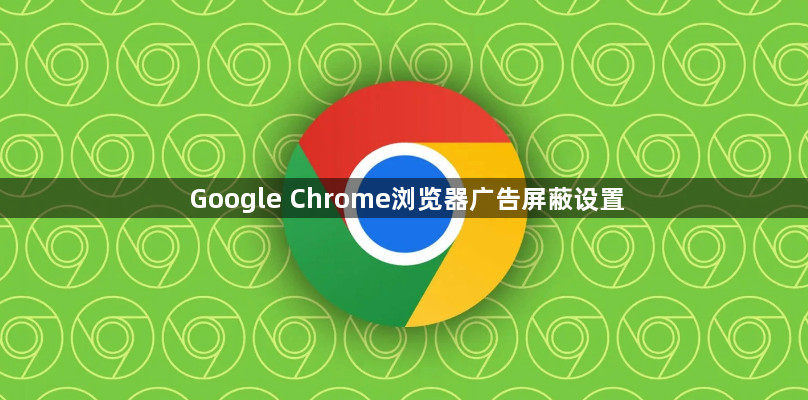 Google Chrome浏览器广告屏蔽设置1