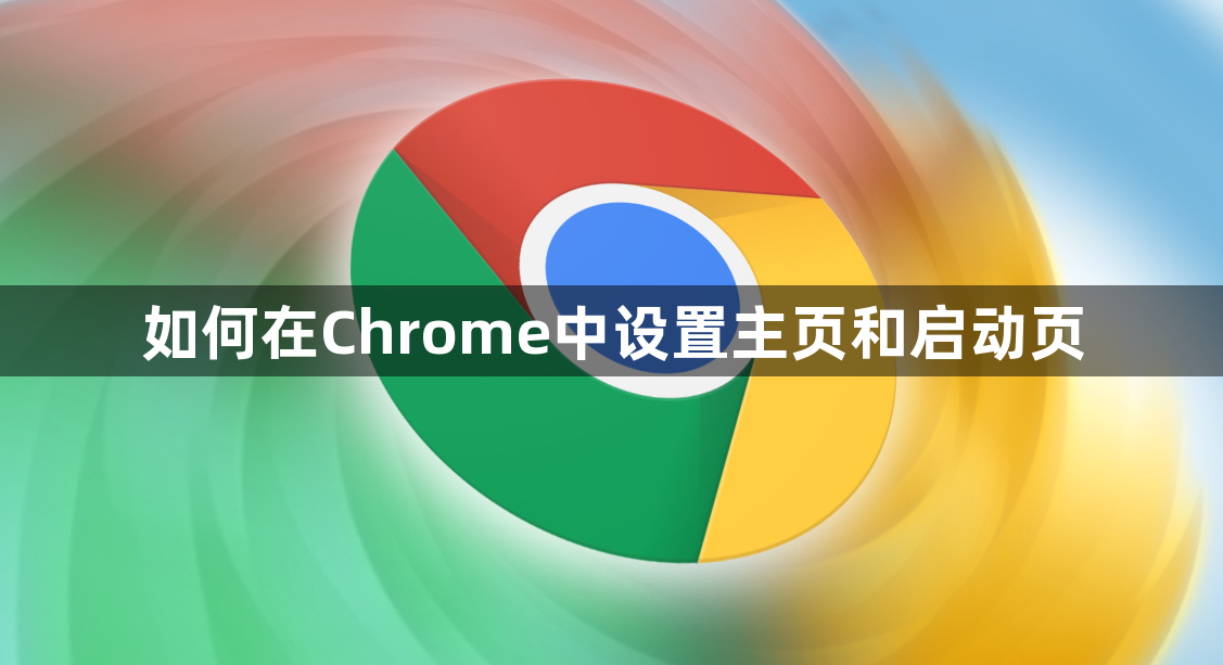 如何在Chrome中设置主页和启动页1