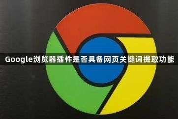 Google浏览器插件是否具备网页关键词提取功能1