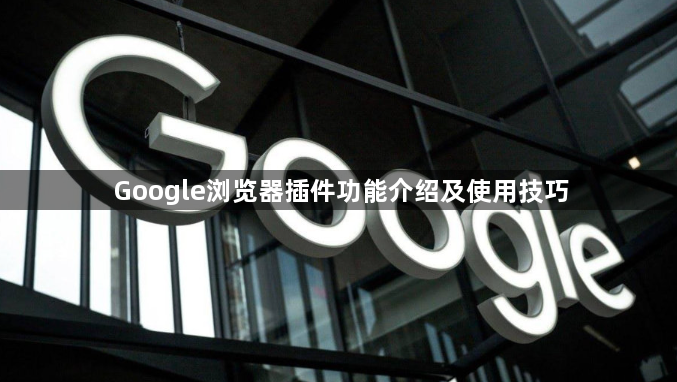 Google浏览器插件功能介绍及使用技巧1