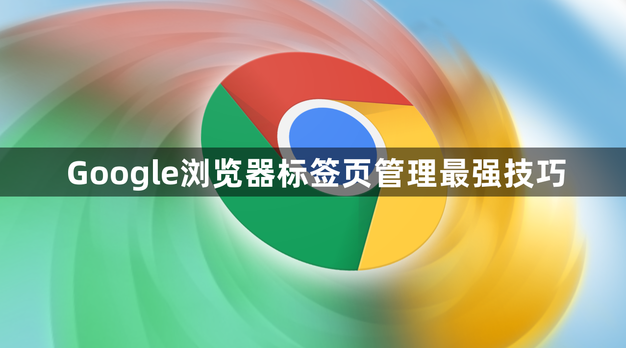 Google浏览器标签页管理最强技巧1