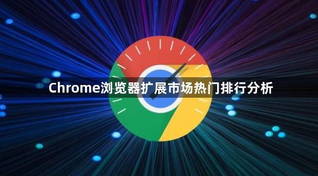 Chrome浏览器扩展市场热门排行分析1