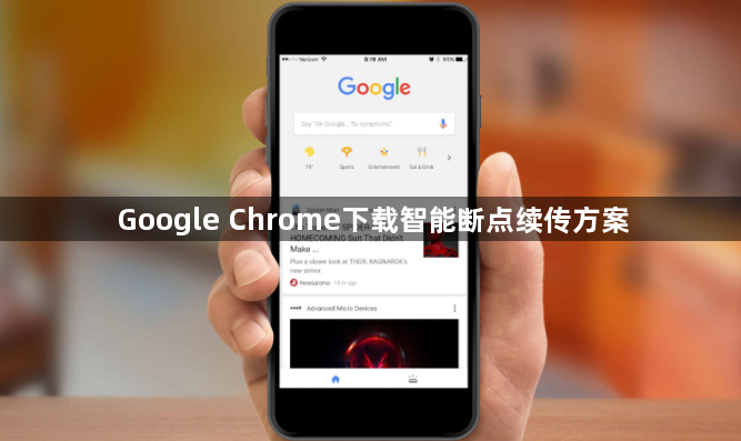 Google Chrome下载智能断点续传方案1