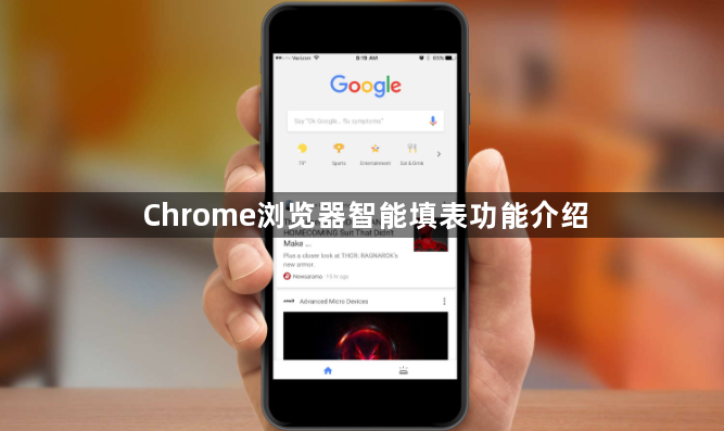 Chrome浏览器智能填表功能介绍1