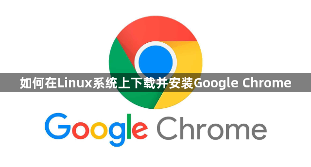 如何在Linux系统上下载并安装Google Chrome1
