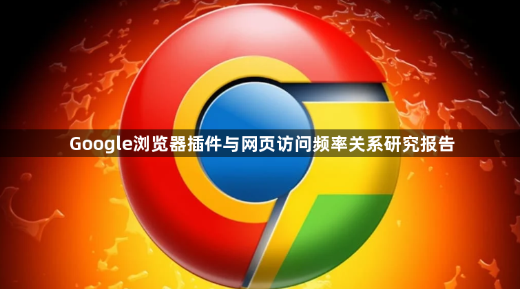Google浏览器插件与网页访问频率关系研究报告1