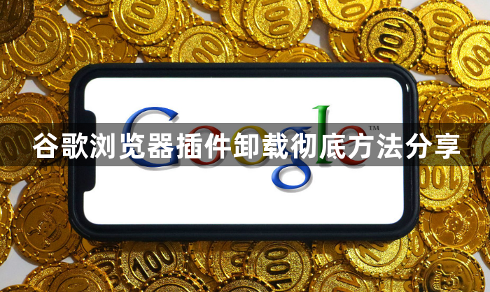 谷歌浏览器插件卸载彻底方法分享1