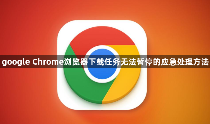 google Chrome浏览器下载任务无法暂停的应急处理方法1