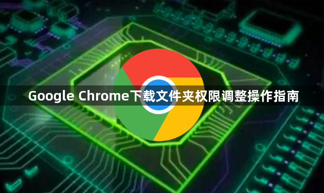 Google Chrome下载文件夹权限调整操作指南1