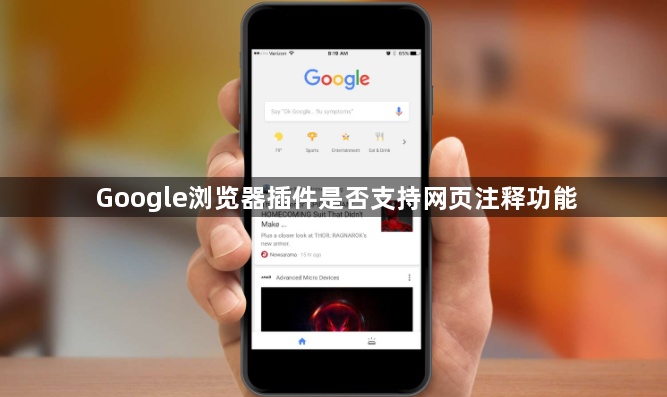 Google浏览器插件是否支持网页注释功能1