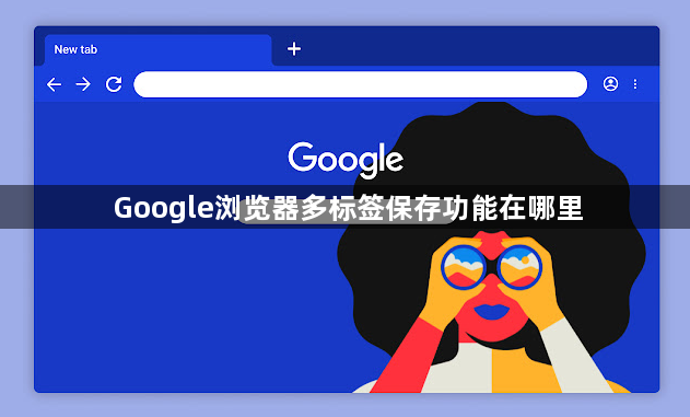 Google浏览器多标签保存功能在哪里1