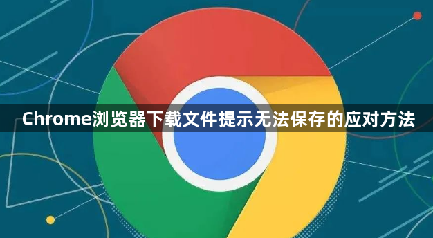 Chrome浏览器下载文件提示无法保存的应对方法1