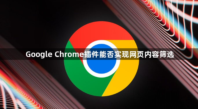 Google Chrome插件能否实现网页内容筛选1