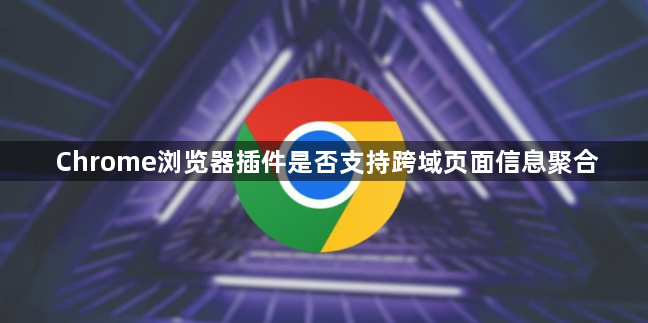 Chrome浏览器插件是否支持跨域页面信息聚合1