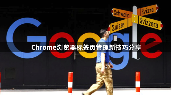 Chrome浏览器标签页管理新技巧分享1