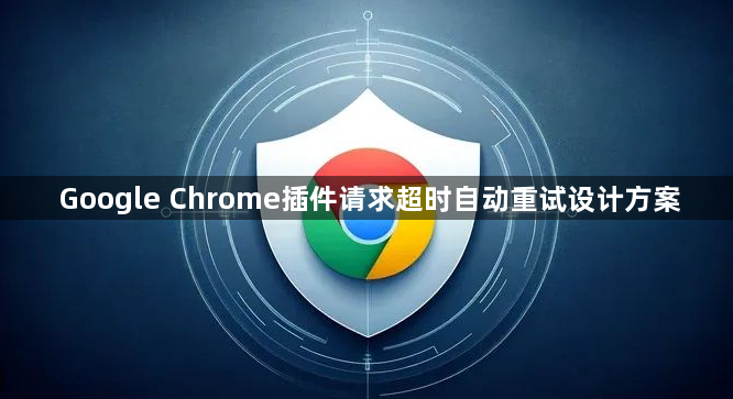 Google Chrome插件请求超时自动重试设计方案1