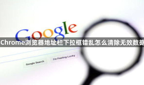 Chrome浏览器地址栏下拉框错乱怎么清除无效数据1