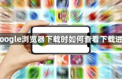 Google浏览器下载时如何查看下载进度1
