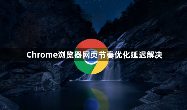 Chrome浏览器网页节奏优化延迟解决1