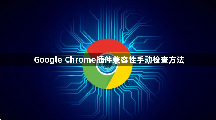 Google Chrome插件兼容性手动检查方法1