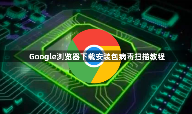 Google浏览器下载安装包病毒扫描教程1