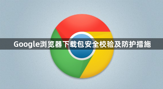 Google浏览器下载包安全校验及防护措施1